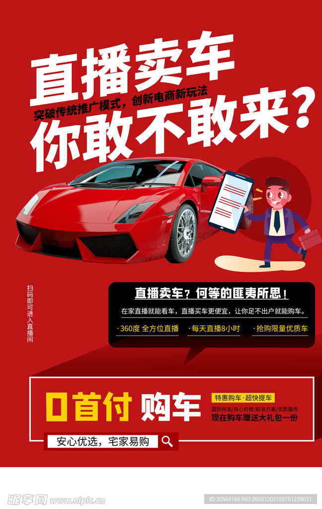 直播卖车活动宣传海报素材
