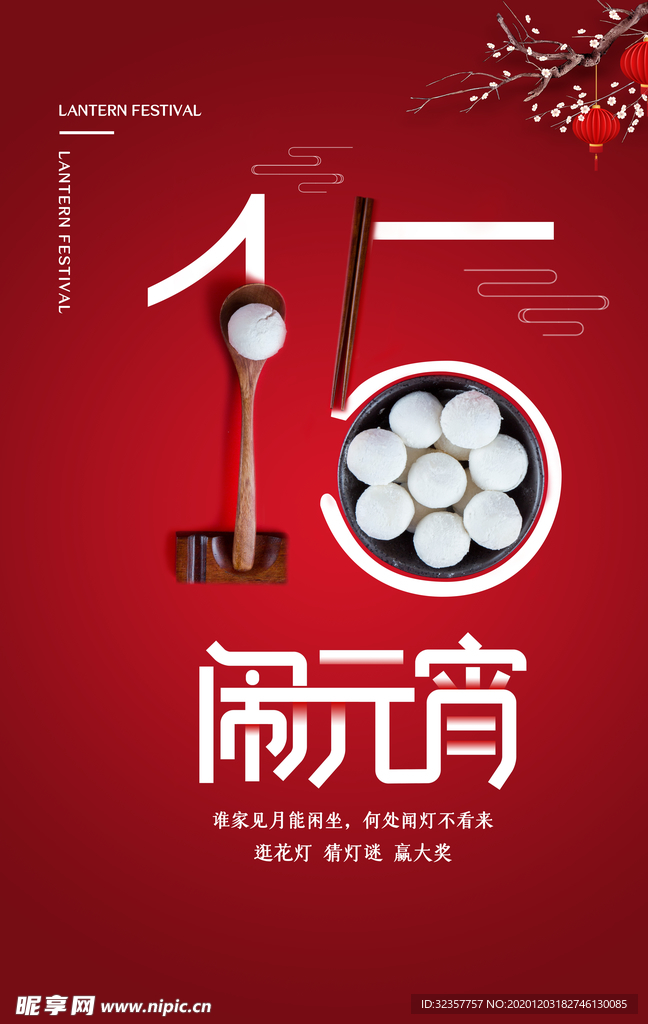 元宵节海报