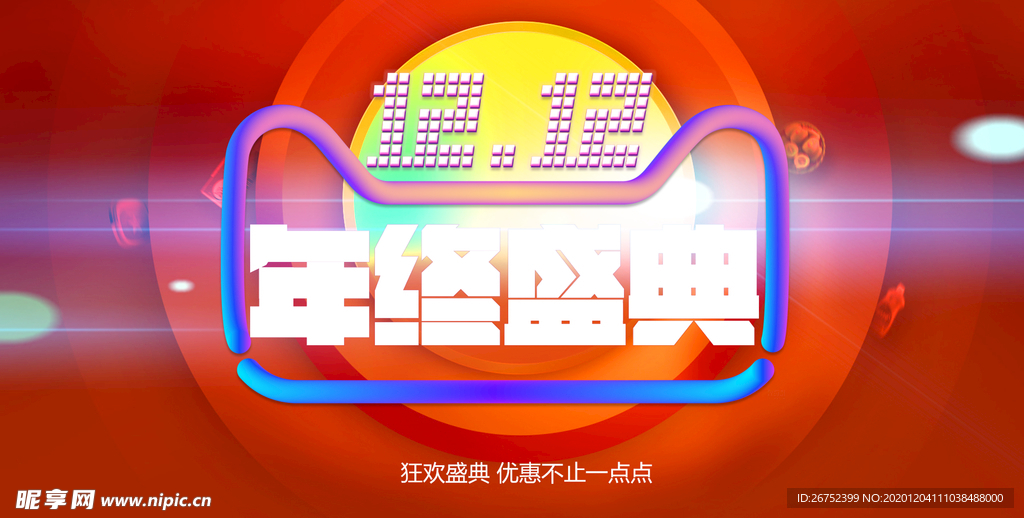 双11 双12购物节