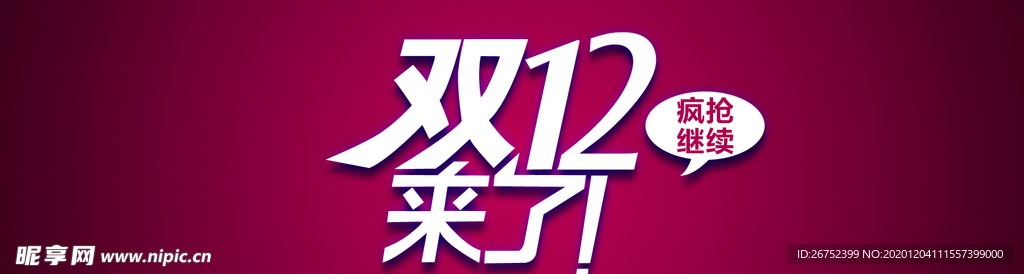 双11 双12购物节