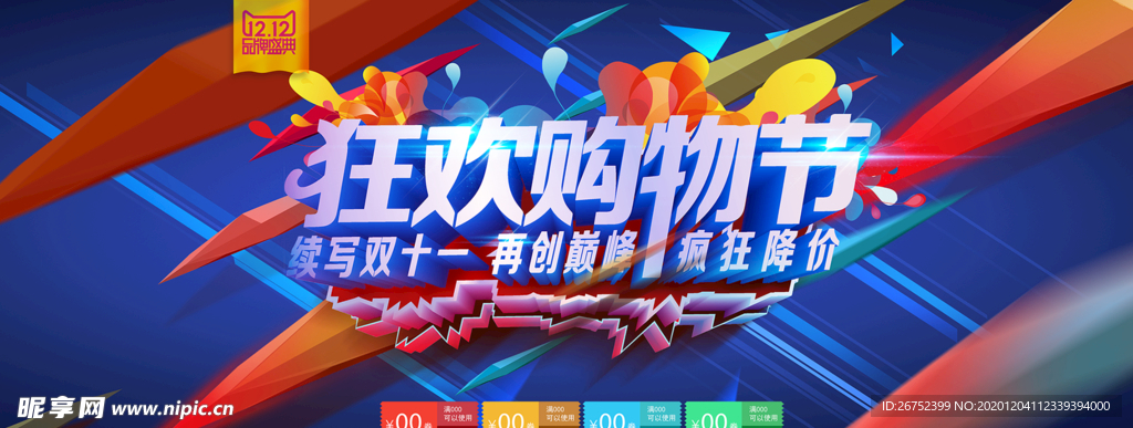 双11 双12购物节