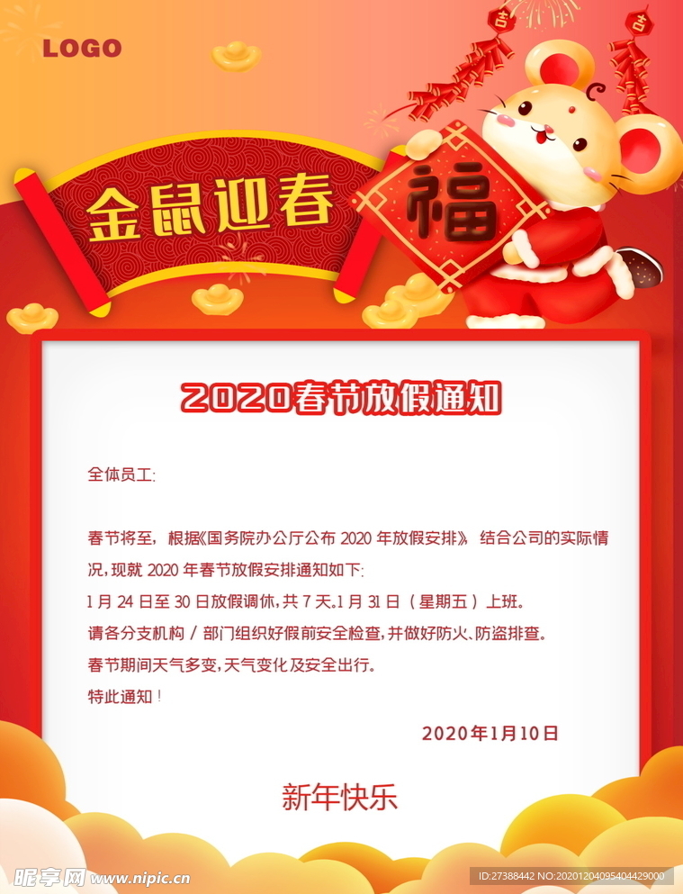 春节放假通知
