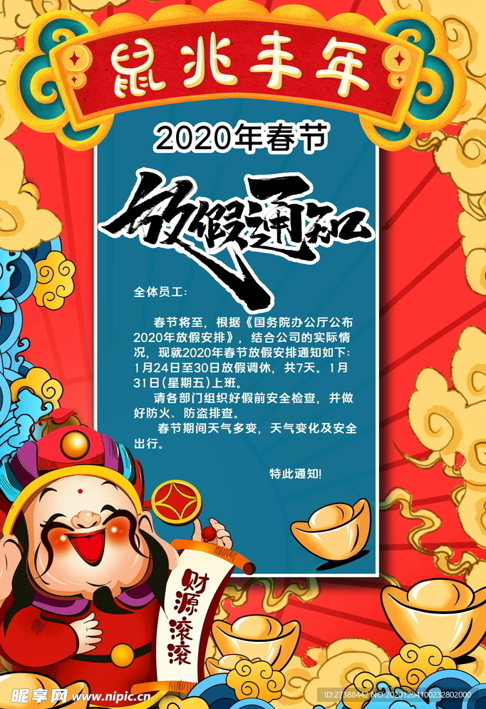 春节放假通知