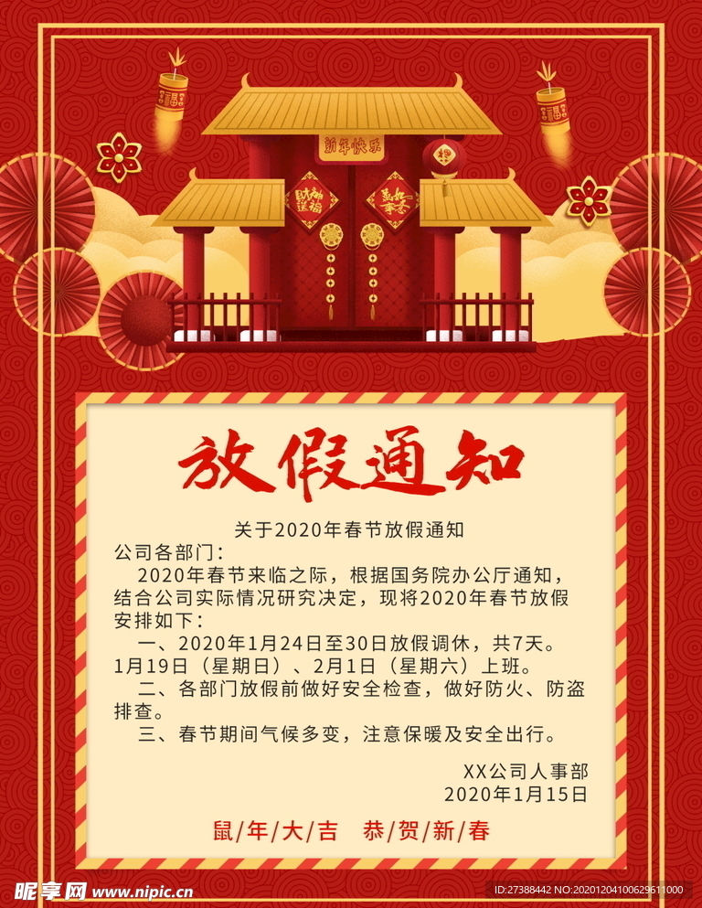 春节放假通知
