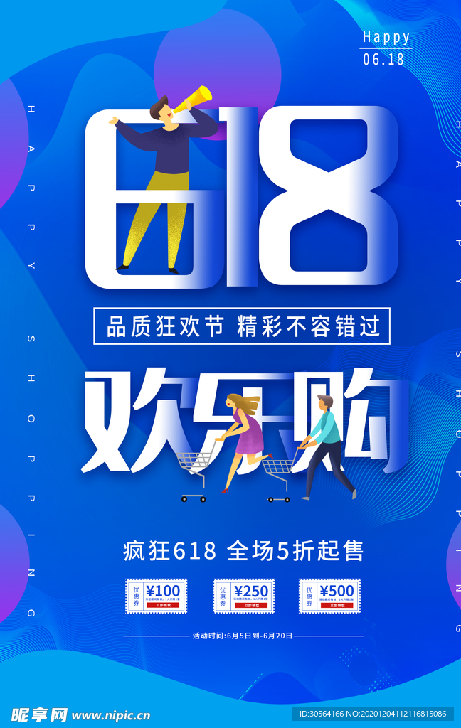 618电商节日活动宣传海报素材