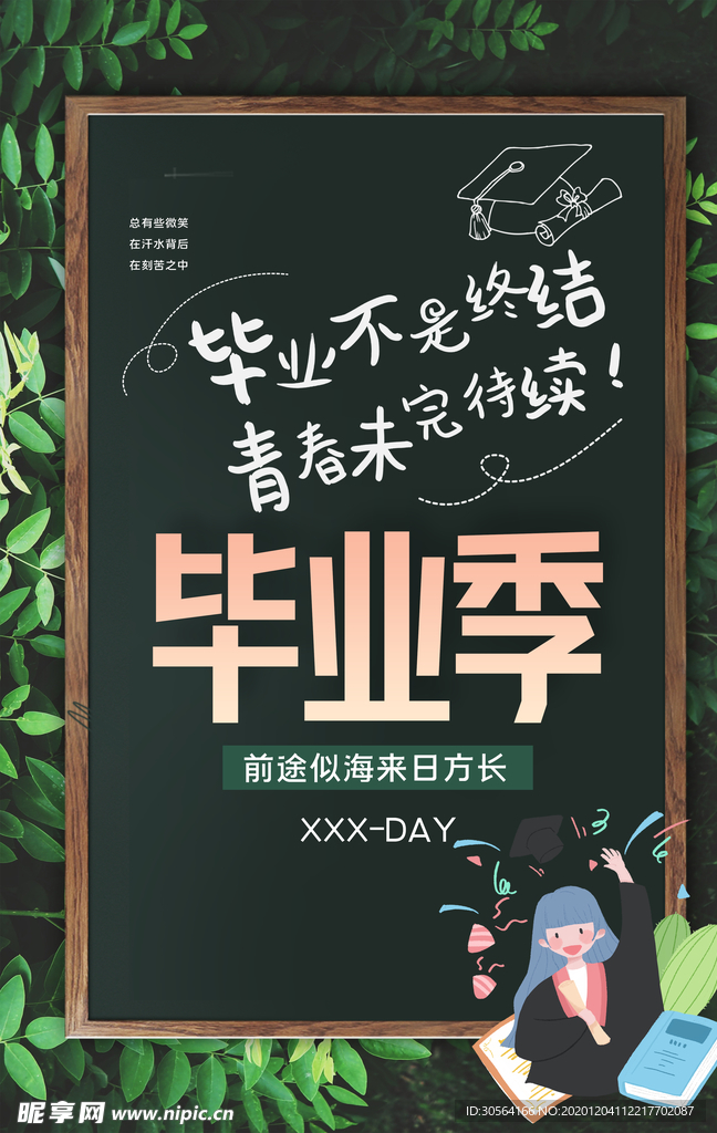 毕业季致青春活动宣传海报素材