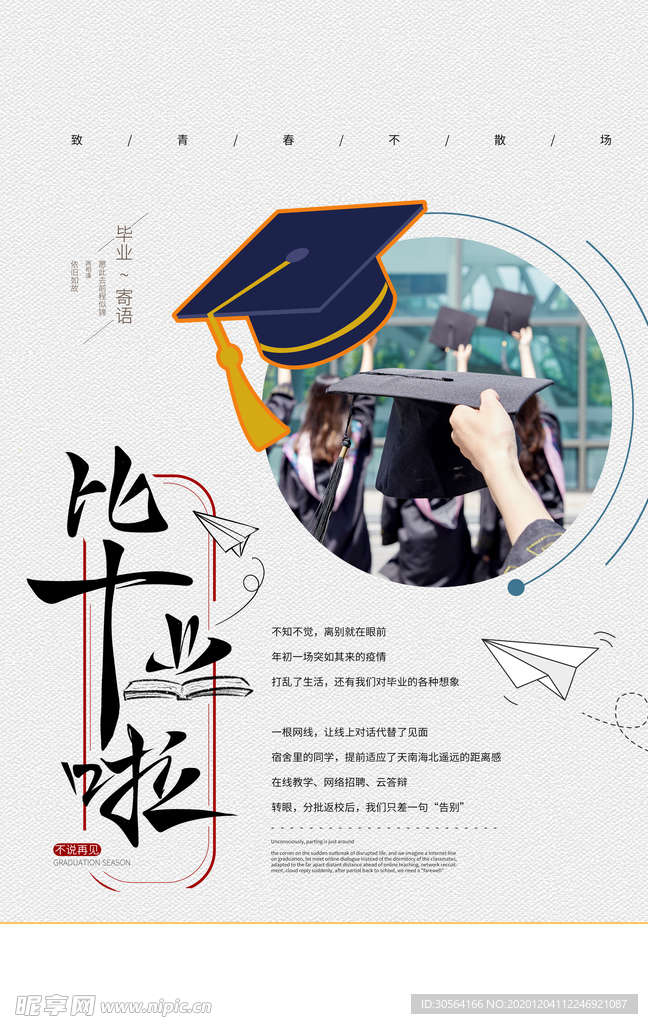 毕业季致青春活动宣传海报素材