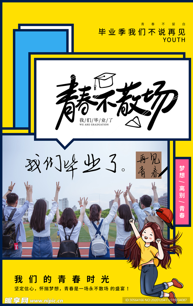 毕业季致青春活动宣传海报素材
