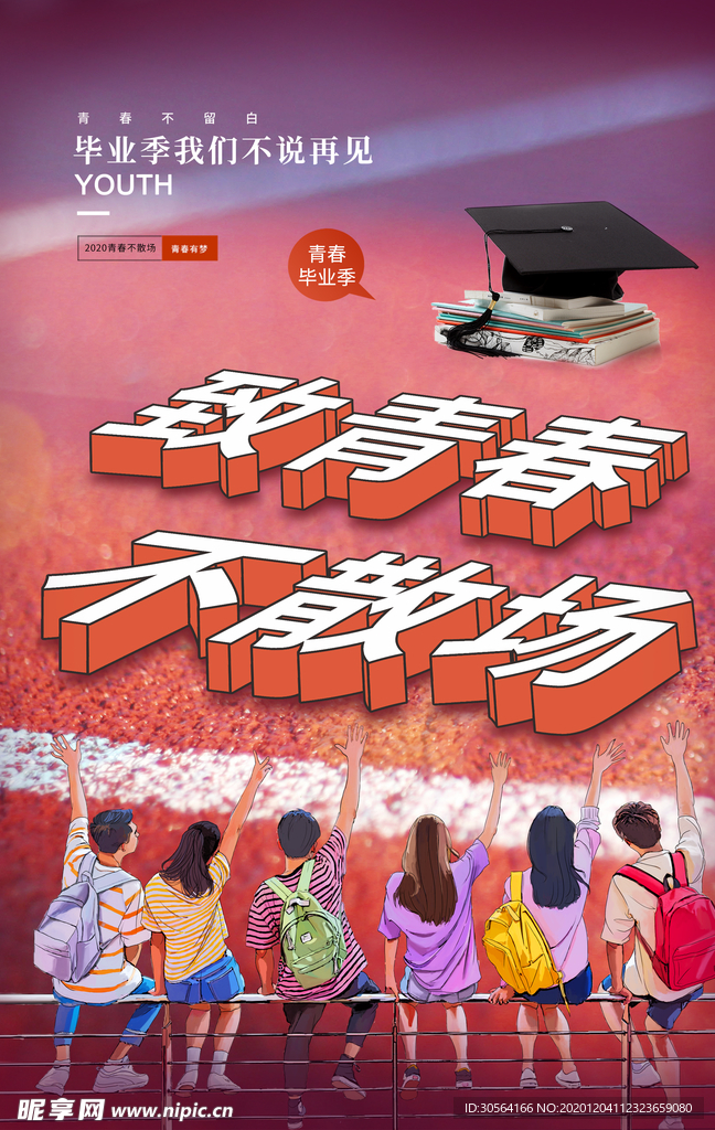 毕业季致青春活动宣传海报素材