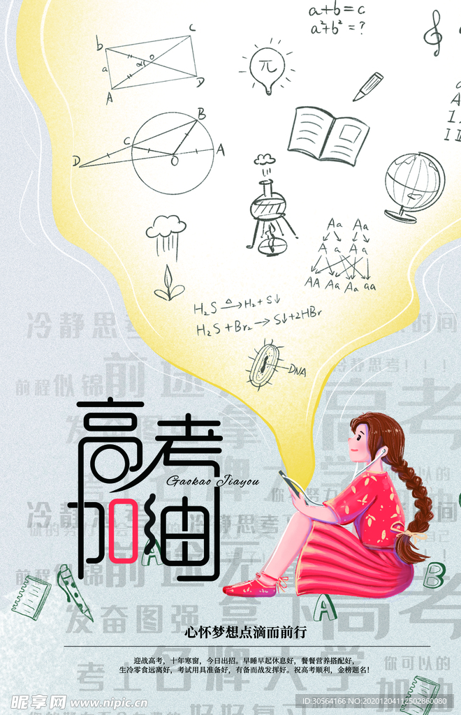 高考加油活动宣传海报素材