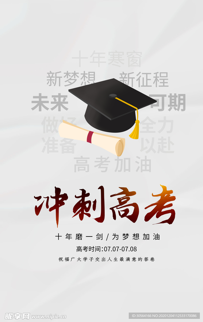 高考加油活动宣传海报素材