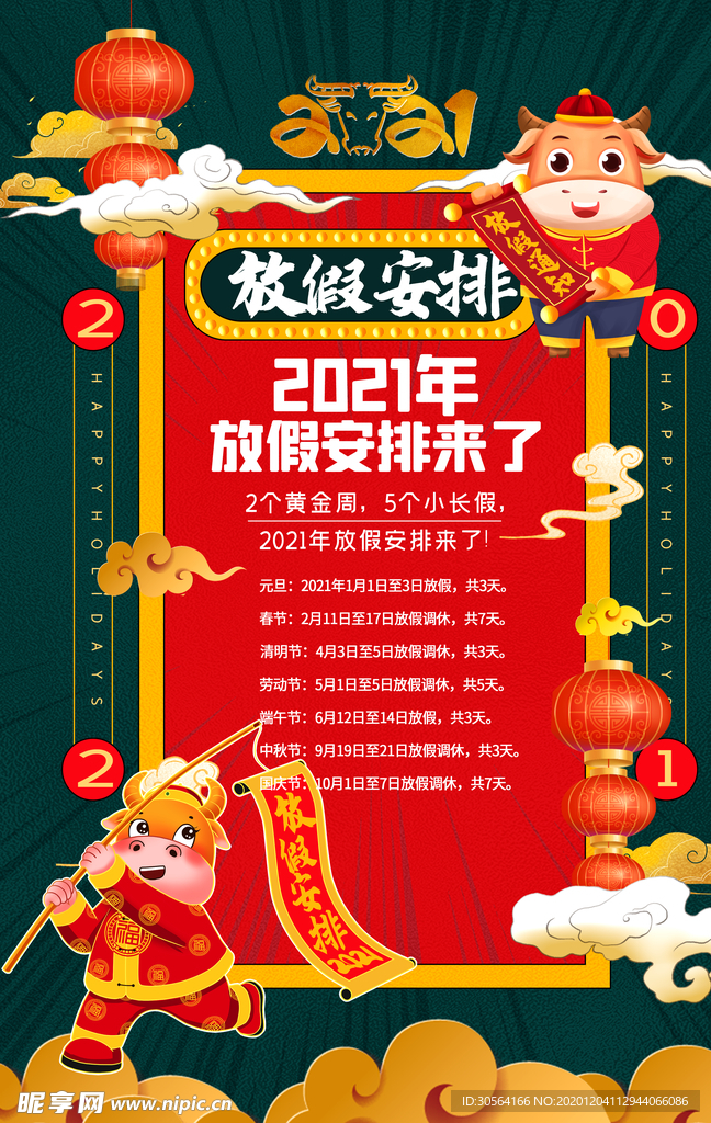 新年年假放假通知宣传海报素材