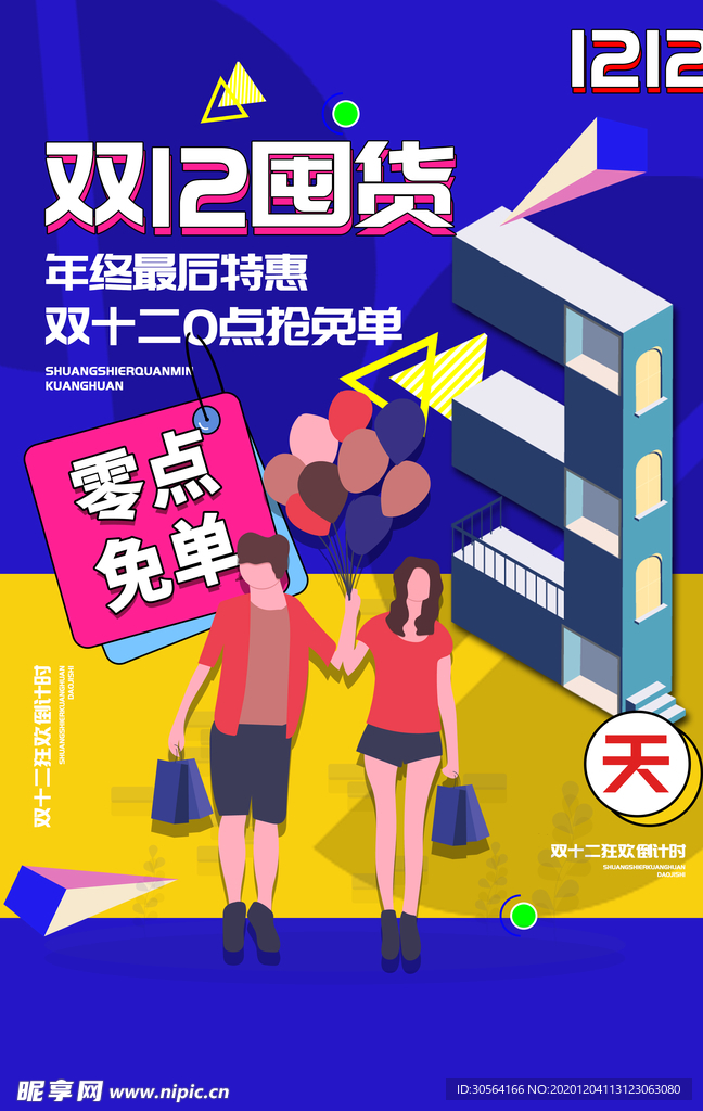 双12电商倒计时活动海报素材