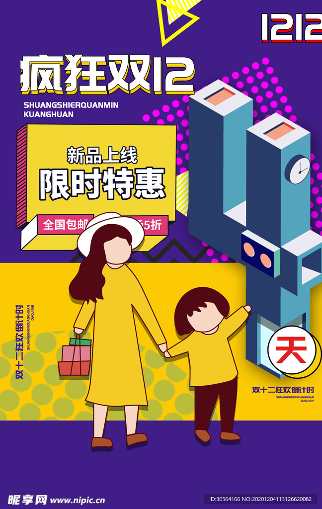 双12电商倒计时活动海报素材