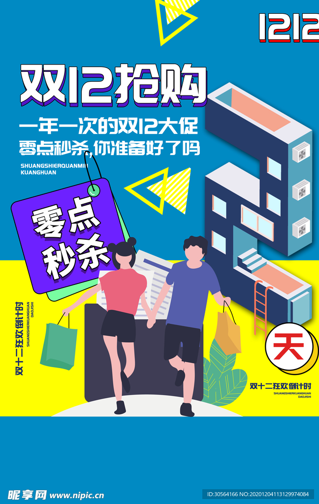 双12电商倒计时活动海报素材