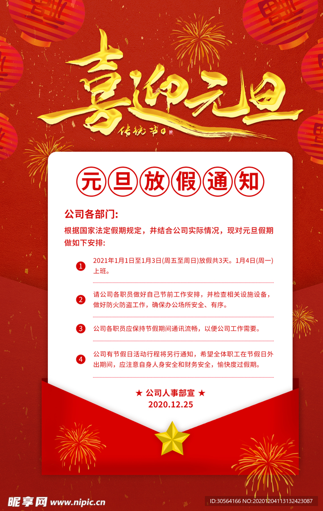 元旦节日宣传活动海报素材