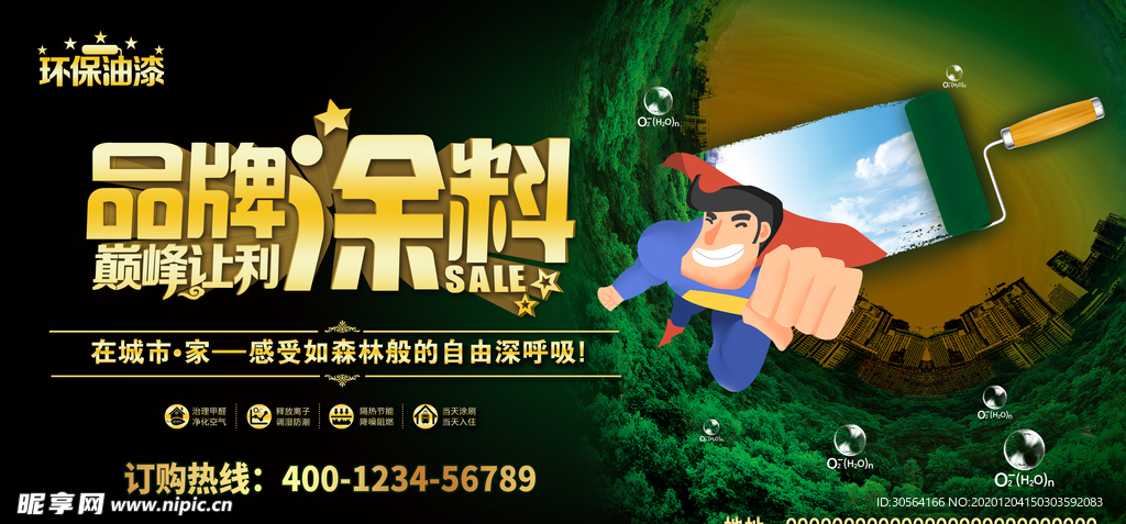 环保油漆促销宣传活动海报素材