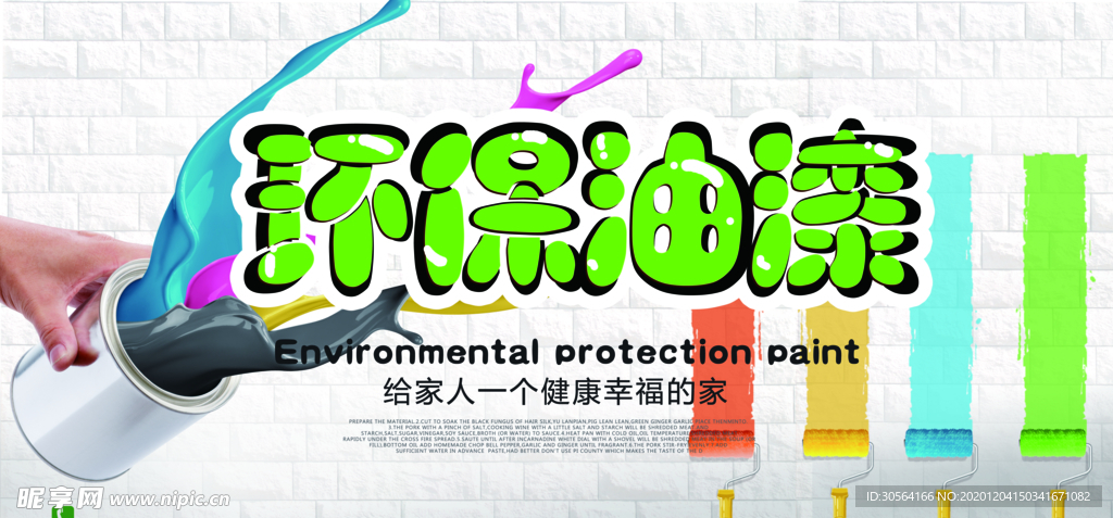 环保油漆促销宣传活动海报素材