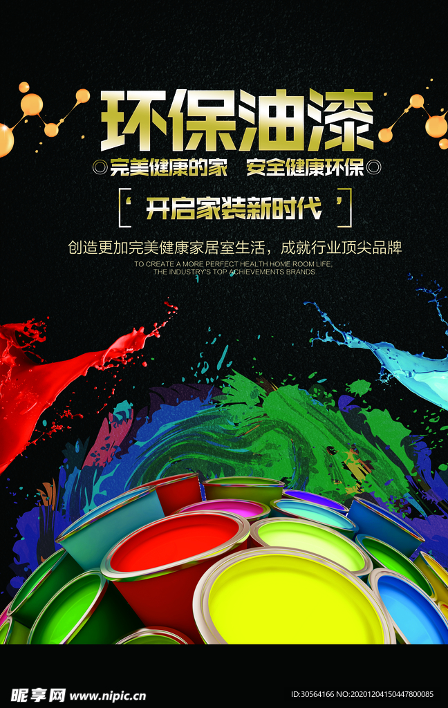 环保油漆促销宣传活动海报素材