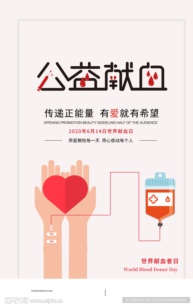 公益献血社会宣传活动海报素材