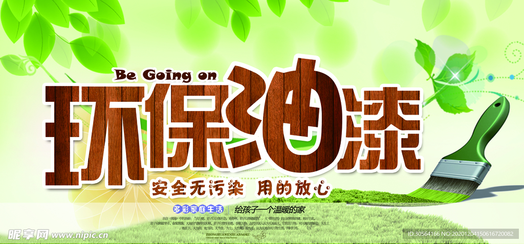 环保油漆促销宣传活动海报素材