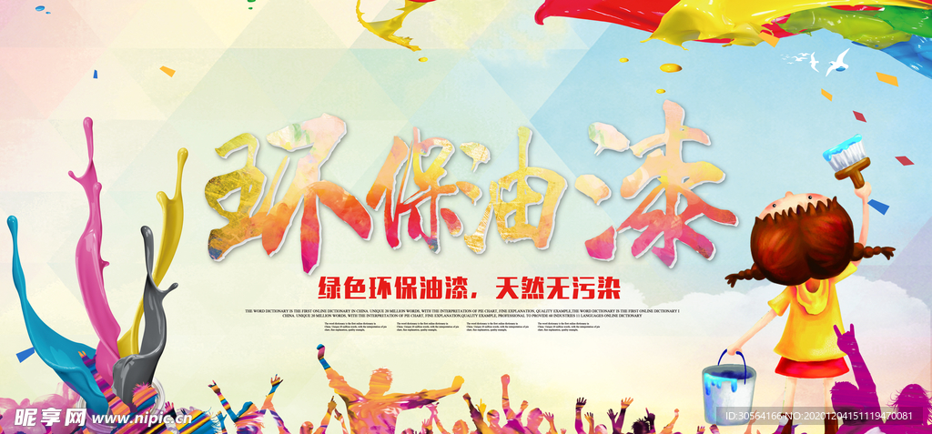 环保油漆促销宣传活动海报素材