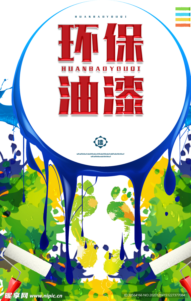 环保油漆促销宣传活动海报素材