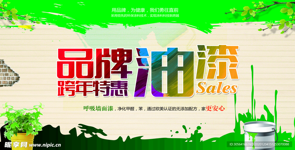 环保油漆促销宣传活动海报素材