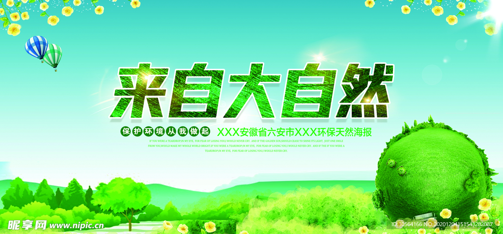 保护环境文明城市公益海报素材