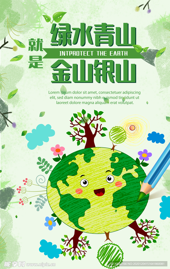 保护环境文明城市公益海报素材