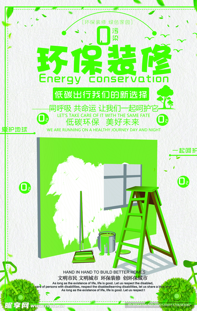 环保装修促销宣传活动海报素材