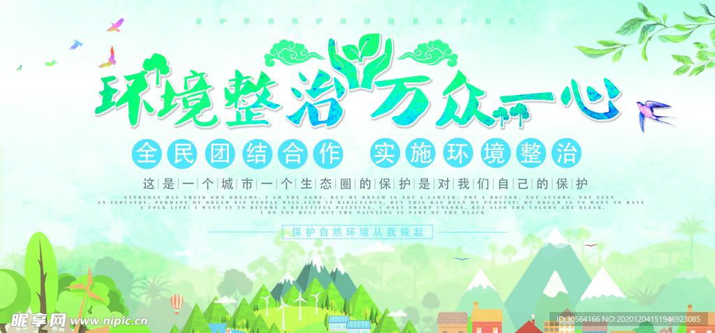 保护环境文明城市公益海报素材