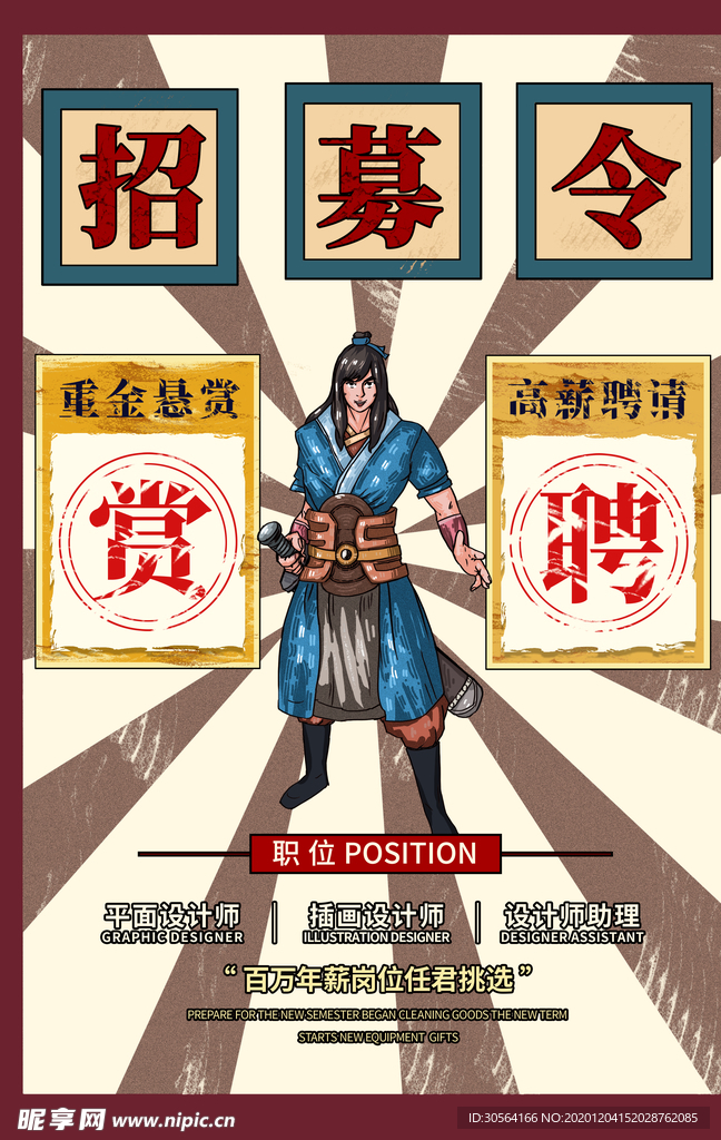 招募令招聘招人活动海报素材