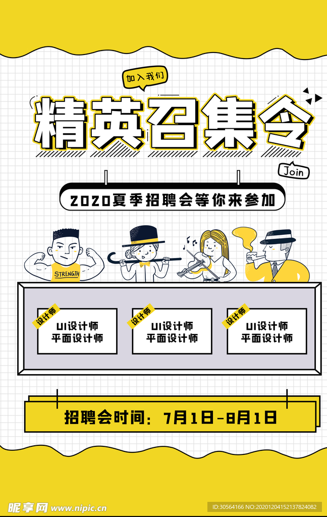 精英召集令招聘招人活动海报素材