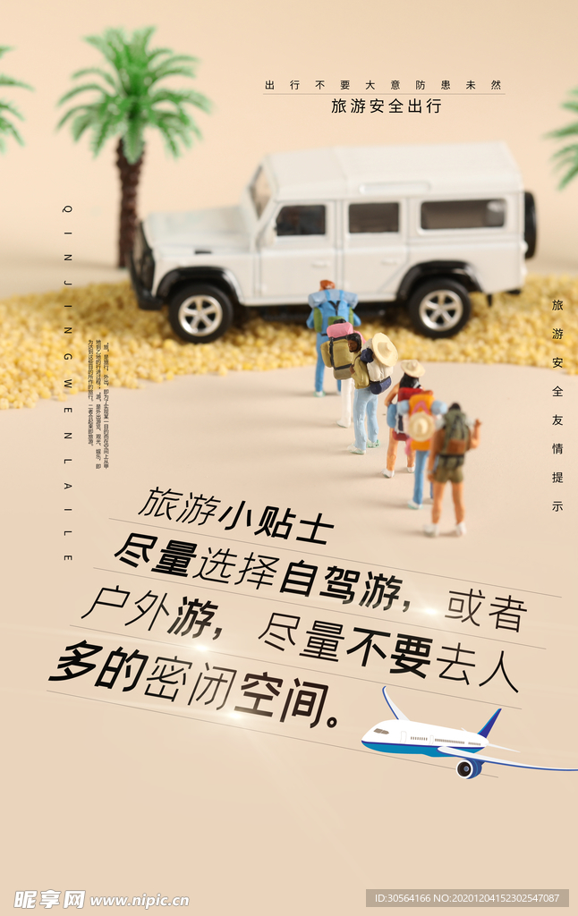 旅游贴士安全出行活动海报素材