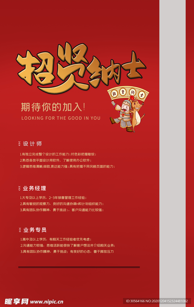 招贤纳士招聘招人活动海报素材