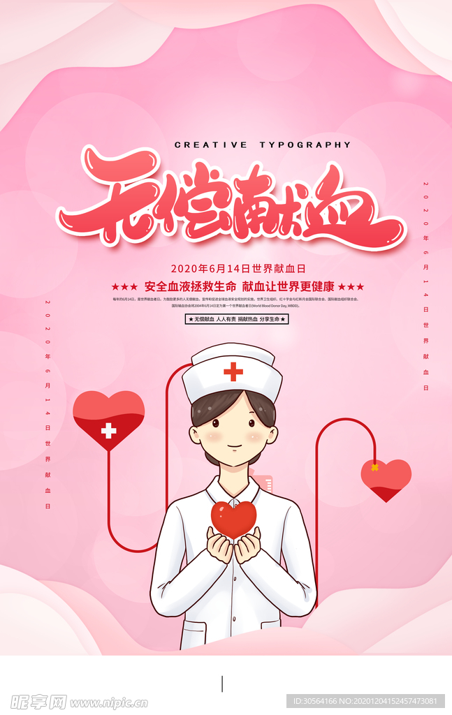 无偿献血社会公益活动海报素材