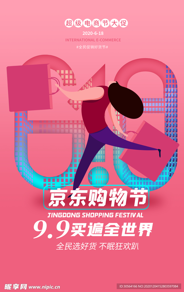 京东购物节活动宣传海报素材