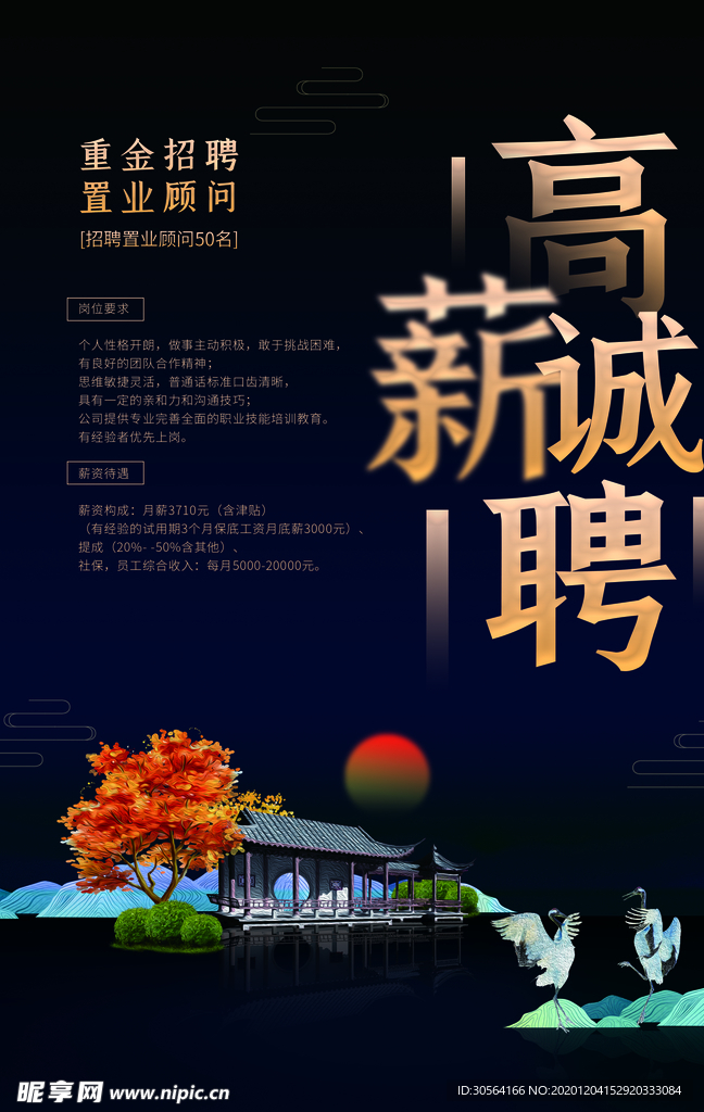 高薪诚聘招聘招人活动海报素材