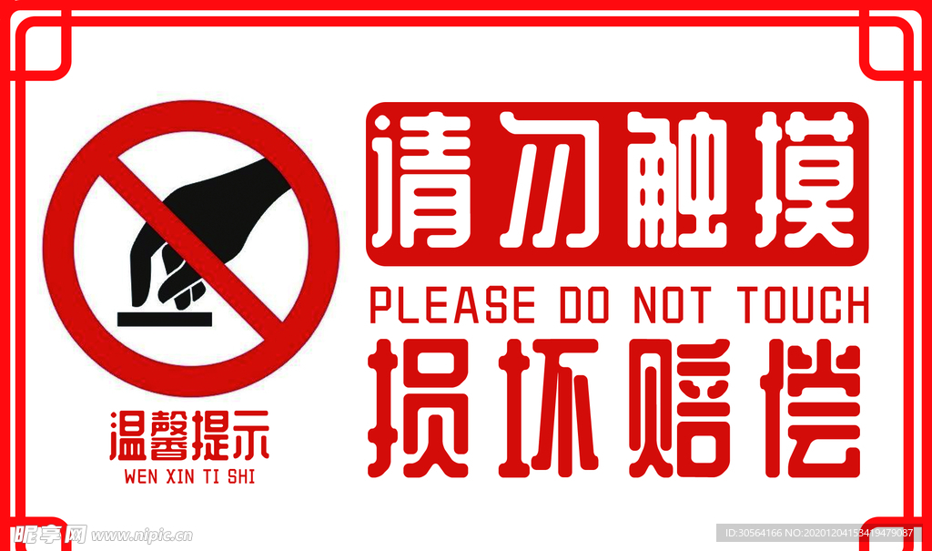 请勿触摸社会公益海报素材
