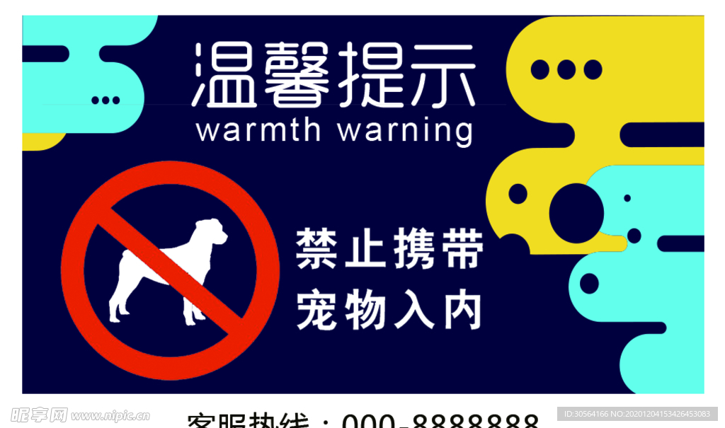 禁止宠物入内社会公益海报素材