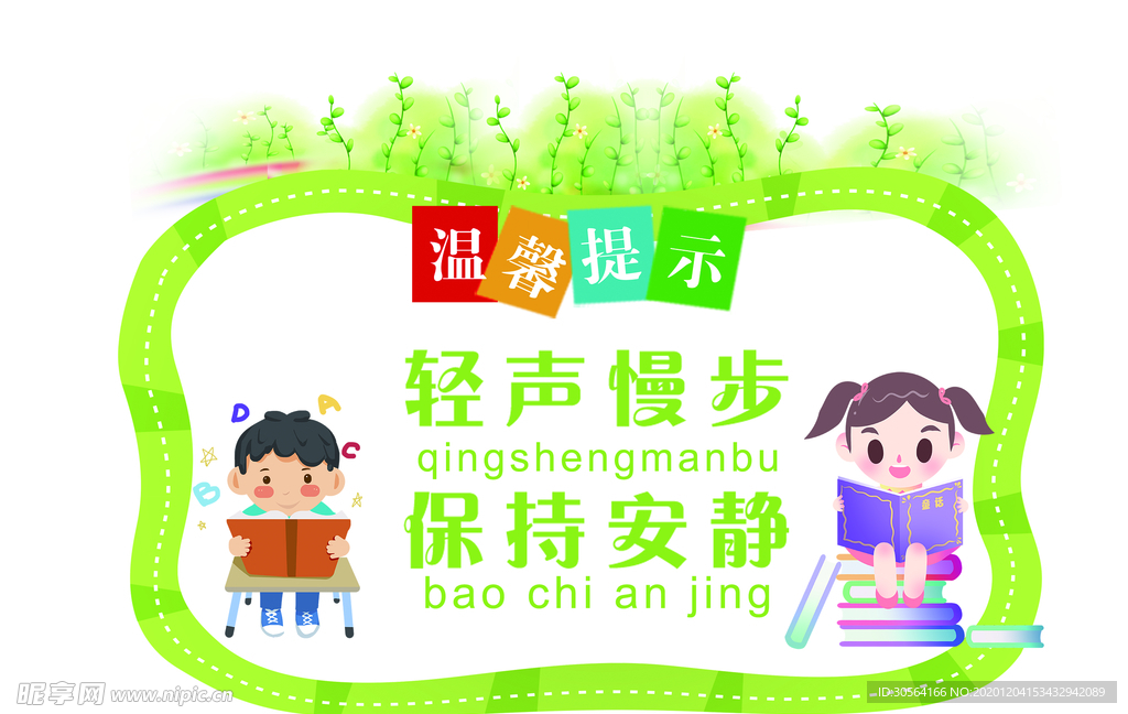 保持安静社会公益海报素材