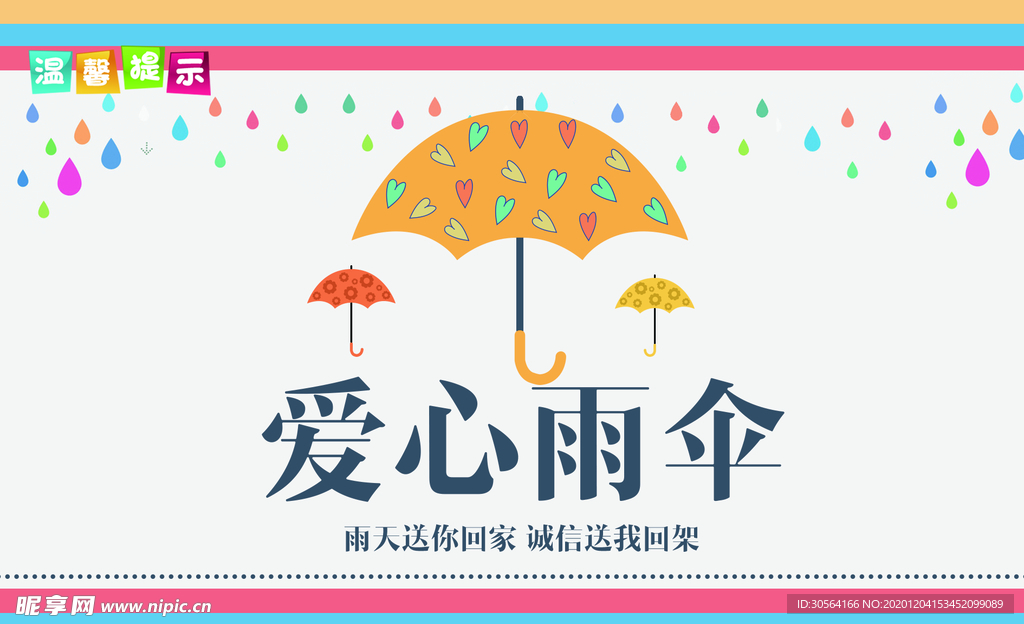 爱心雨伞社会公益海报素材