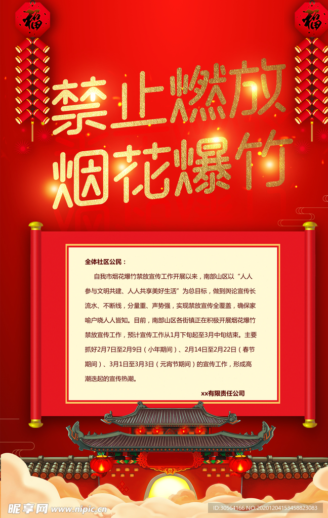 禁止燃放烟花社会公益海报素材