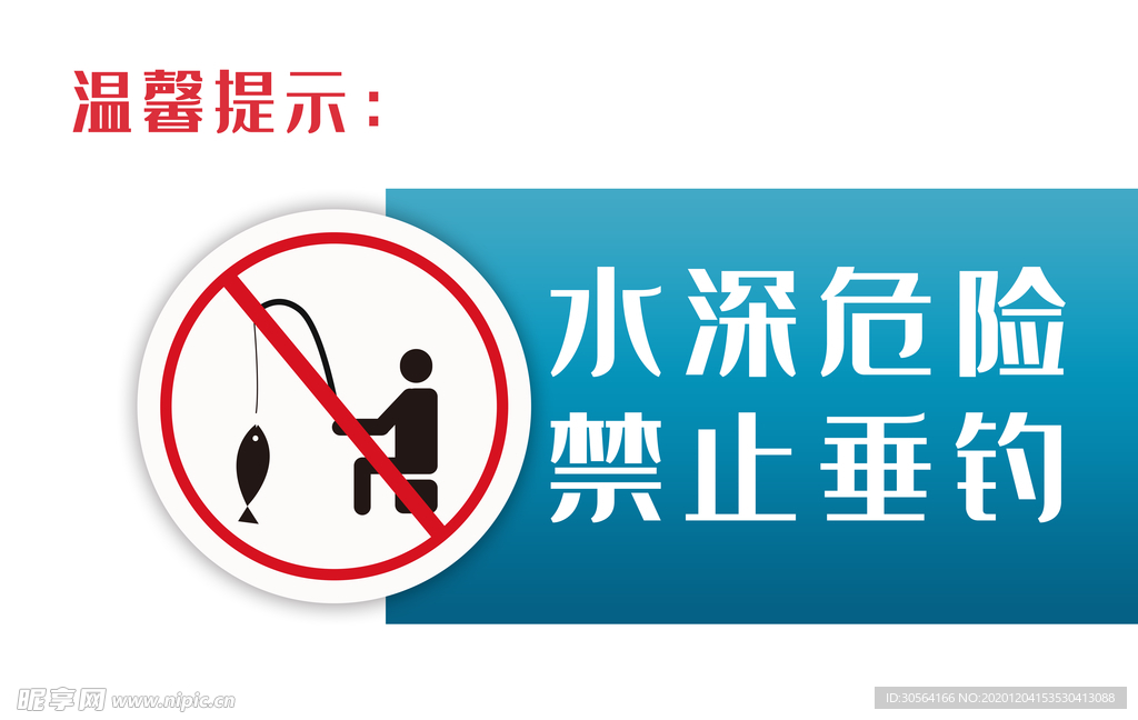 禁止垂钓社会公益海报素材