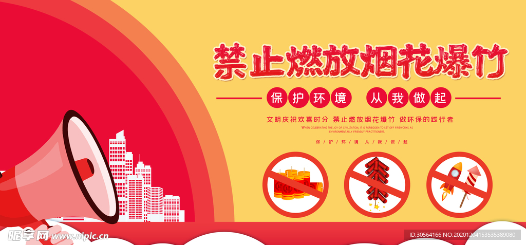 禁止燃放烟花社会公益海报素材