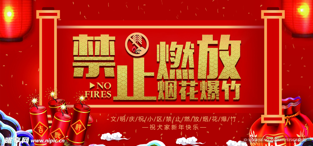 禁止燃放烟花社会公益海报素材