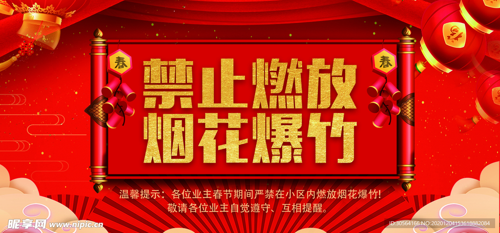 禁止燃放烟花社会公益海报素材