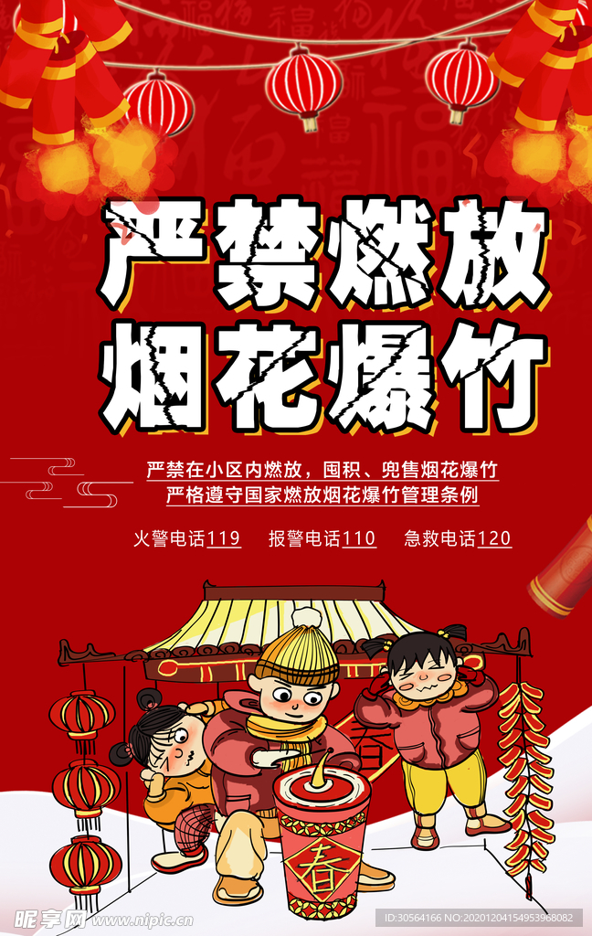 禁止燃放烟花社会公益海报素材