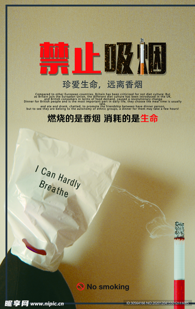 禁止吸烟社会公益海报素材